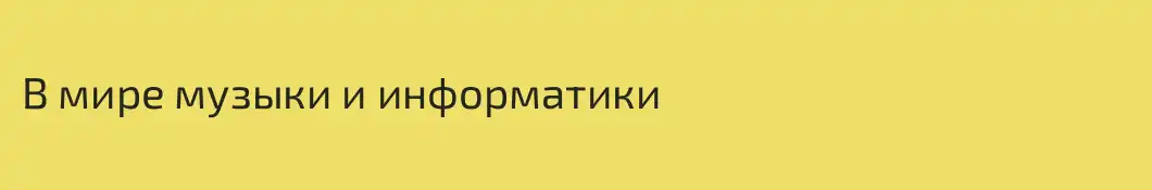 В мире музыки и информатики